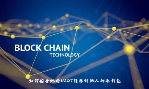 如何安全地将USDT转移到他人的冷钱包