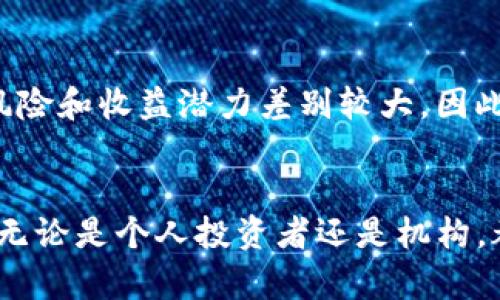   深入解析Tokenim商业模式：未来数字经济的新亮点 / 
 guanjianci Tokenim, 商业模式, 数字经济, 区块链 /guanjianci 

引言
随着区块链技术的迅速发展，数字资产的概念已经深入人心。其中，Tokenim作为基于区块链技术的数字资产管理平台，越来越受到关注。其商业模式不仅适用于加密货币交易，还扩展到了各种资产的数字化和Token化管理。本文将围绕Tokenim的商业模式进行深入剖析，并探讨其在未来数字经济中的潜在影响。

Tokenim商业模式概述
Tokenim的商业模式主要可以归结为几个核心组成部分，包括交易手续费、资产管理费、Token发行等。首先，用户在平台上进行数字资产交易时，Tokenim会收取一定比例的交易手续费。其次，Tokenim还提供资产管理服务，帮助用户管理其持有的数字资产，收取相应的管理费用。此外，Tokenim还帮助企业发行自己的Token，从而实现资产Token化，收取一定的发行费用。

Tokenim的交易平台
Tokenim作为一个数字资产交易平台，提供了便捷的用户体验和多样化的交易工具。平台支持多种数字货币的交易，使用户能够自由地进行买卖操作。Tokenim在技术上注重安全性和稳定性，采用多重安全措施保障用户资产。同时，平台也与多个钱包服务商合作，以提高用户的资产管理效率。

Tokenim的资产管理服务
Tokenim为用户提供个性化的资产管理服务，包括投资组合推荐、风险评估和市场分析。通过专业的团队和先进的算法，Tokenim帮助用户资产配置，使其投资风险可控，收益最大化。这项服务不仅吸引了个人投资者，也引起了机构投资者的关注，使Tokenim的市场份额不断扩大。

Token化的优势与挑战
Token化是Tokenim模式中的一个重要组成部分。通过将传统资产（如房地产、股权等）转换为Token，Tokenim能够降低资产交易的门槛，提高流动性。这一过程不仅能够为企业带来新的融资方式，也能够为投资者提供更多投资选择。然而，Token化也面临监管风险、技术难题等挑战。Tokenim正在积极应对这些挑战，力求为用户提供更加安全可靠的Token化服务。

Tokenim的用户群体
Tokenim的用户群体非常多元，既包括普通的加密货币投资者，也包括机构投资者和传统企业。对于普通用户，Tokenim提供了简洁易用的操作界面和丰富的学习资源，帮助他们更好地理解数字资产。而对于机构投资者，Tokenim提供了高级的资产管理工具和市场分析，帮助他们制定科学的投资策略。同时，Tokenim也积极与企业合作，提供Token发行和管理的专业服务。

Tokenim的社区建设和用户参与
Tokenim强调社区的重要性，通过构建活跃的用户社区来促进平台的发展。平台定期举办线上线下活动，增强用户的参与感和归属感。此外，Tokenim还建立了完善的用户反馈机制，积极采纳用户的建议和意见，以不断产品和服务。这种用户驱动的模式使Tokenim在竞争激烈的市场中脱颖而出。

未来展望：Tokenim在数字经济中的角色
随着数字经济的不断发展，Tokenim将有望在这场变革中发挥重要作用。未来，Tokenim可能拓展更多的业务领域，例如为供应链管理提供Token化解决方案，或者为环保项目提供绿色Token的发行服务。这些创新将不仅提升Tokenim的市场竞争力，也将推动整个数字经济的发展。

常见问题解答

问题一：Tokenim如何保障用户资金的安全？
Tokenim非常重视用户资金的安全问题，采用了多重安全措施。例如，平台使用冷钱包存储大部分用户资产，确保它们不会受到网络攻击的威胁。此外，Tokenim还实施了严格的身份验证流程，要求用户在进行交易前必须完成多重认证。同时，平台定期进行安全审核，确保系统没有潜在的漏洞。通过这些措施，Tokenim为用户提供一个安全可靠的交易环境，增强了用户的信任感。

问题二：Tokenim的Token化服务适合哪些类型的资产？
Tokenim的Token化服务适用于多种类型的资产，包括但不限于房地产、艺术品、金融工具等。通过Token化，这些资产可以被分割成多个份额，从而降低投资门槛，提高流动性。以房地产为例，传统的房地产投资需要较高的资金门槛，而通过Token化，投资者只需购买少量Token即可分享房地产所产生的收益。同时，Tokenim为资产提供丰富的市场信息和投资分析，帮助用户做出更明智的投资决策。

问题三：Tokenim在市场竞争中有哪些优势？
Tokenim在市场竞争中有几个明显的优势。首先，平台提供多元化的服务，涵盖交易、资产管理、Token发行等，能够满足不同类型用户的需求。其次，Tokenim注重用户体验，提供简洁易用的界面和丰富的教育资源，使用户能够快速上手。此外，Tokenim还建立了活跃的社区，通过用户的反馈不断进行产品，保持竞争力。最后，Tokenim持续关注行业趋势，积极探索新业务，以适应快速变化的市场环境。

问题四：如何评估Tokenim的投资风险？
评估Tokenim的投资风险需要考虑多个因素，包括市场波动性、资产选择、管理费用等。首先，数字资产市场本身波动性较高，投资者需要对市场趋势保持敏感。其次，用户在Tokenim上可以选择不同类型的资产进行投资，不同资产的风险和收益潜力差别较大，因此投资者需要充分了解自己选择的资产类型。此外，Tokenim的资产管理服务可能会收取一定的费用，用户在投资前需计算清楚费用对整体收益的影响。通过全面评估这些因素，投资者可以更好地进行风险管理，制定科学的投资策略。

结论
通过对Tokenim商业模式的分析，我们可以看到，Tokenim不仅是一个简单的交易平台，而是一个能够为用户提供全面服务的生态系统。在未来，随着数字经济的发展，Tokenim将继续发挥重要作用，助力更多的用户实现其理财目标。无论是个人投资者还是机构，都能够在Tokenim的平台上找到最适合自己的投资途径。继续关注Tokenim的发展，将帮助我们理解未来数字经济的趋势。
