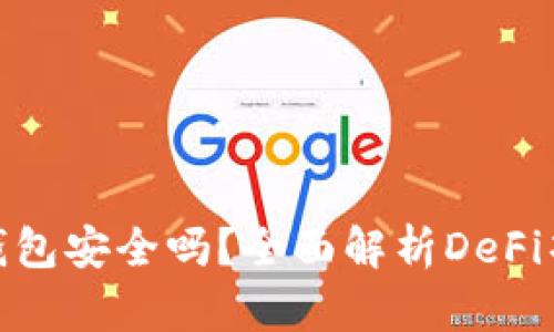 Uniswap钱包安全吗？全面解析DeFi项目安全性