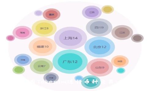 如何方便地使用Tokenim进行币种交易：最佳选择与指南