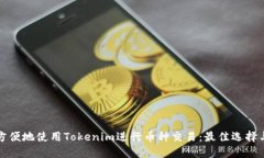 如何方便地使用Tokenim进行