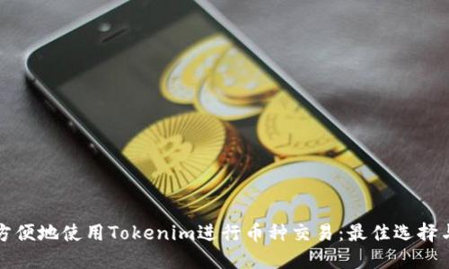 如何方便地使用Tokenim进行币种交易：最佳选择与指南