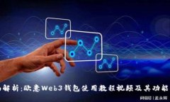 全面解析：欧意Web3钱包使