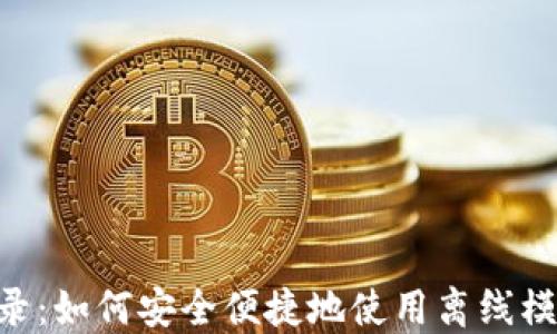
Tokenim离线登录：如何安全便捷地使用离线模式进行身份验证