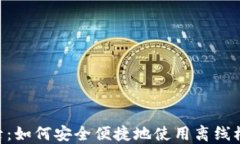 Tokenim离线登录：如何安全