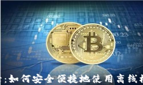 
Tokenim离线登录：如何安全便捷地使用离线模式进行身份验证