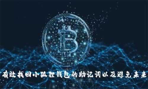 如何有效找回小狐狸钱包的助记词以及避免未来丢失