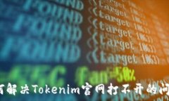  如何解决Tokenim官网打不开