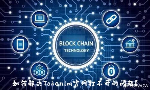  
如何解决Tokenim官网打不开的问题？