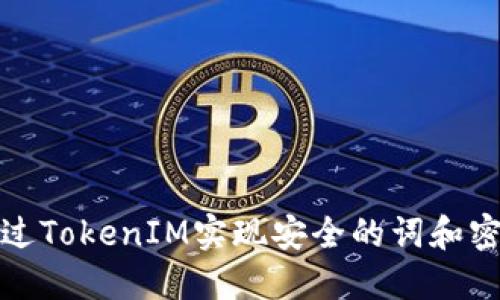 如何通过TokenIM实现安全的词和密钥管理