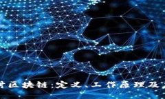 深入探讨区块链：定义、