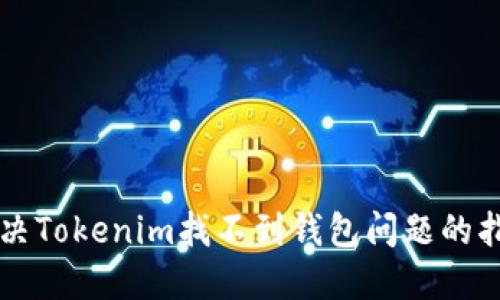 解决Tokenim找不到钱包问题的指南