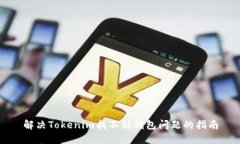 解决Tokenim找不到钱包问题