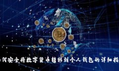 如何安全将数字货币转移