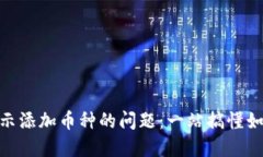 解决Tokenim钱包不显示添加