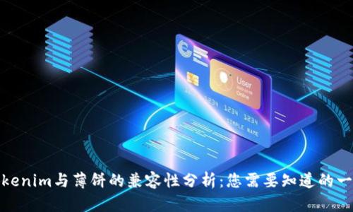 Tokenim与薄饼的兼容性分析：您需要知道的一切