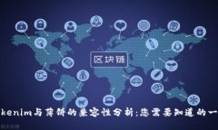 Tokenim与薄饼的兼容性分析