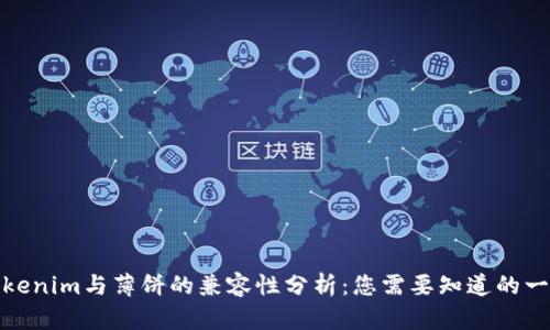 Tokenim与薄饼的兼容性分析：您需要知道的一切