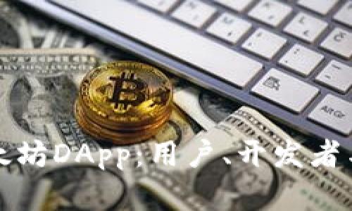 深入探讨以太坊DApp：用户、开发者与未来的前景