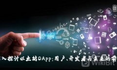 深入探讨以太坊DApp：用户
