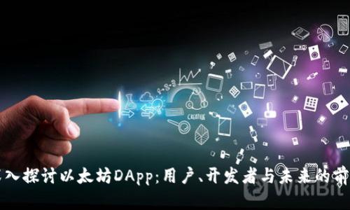 深入探讨以太坊DApp：用户、开发者与未来的前景