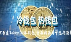 如何创建TokenIM冷钱包：全
