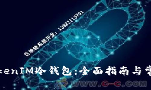如何创建TokenIM冷钱包：全面指南与常见问题解答
