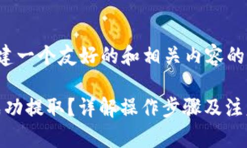 在此情况下，我将帮助您构建一个友好的和相关内容的结构。以下是您需要的信息：

如何将Tokenim中的现金成功提取？详解操作步骤及注意事项
