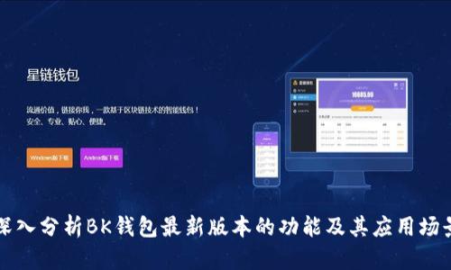 深入分析BK钱包最新版本的功能及其应用场景
