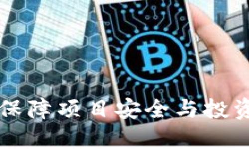 Tokenim代币锁定：保障项目安全与投资者信心的重要机制