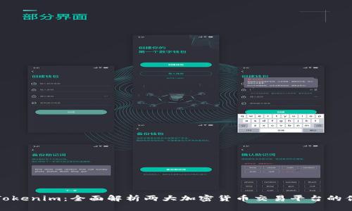 火币网与Tokenim：全面解析两大加密货币交易平台的优势与差异