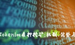 深入了解Tokenim质押挖矿：
