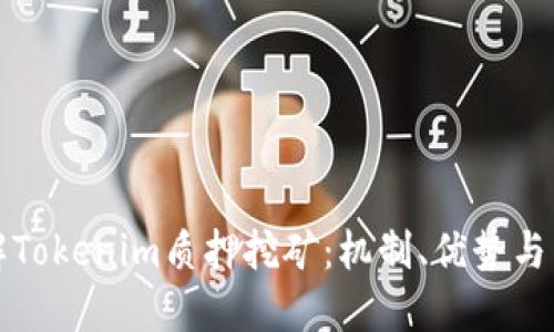 深入了解Tokenim质押挖矿：机制、优势与未来趋势
