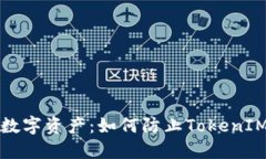 保护你的数字资产：如何