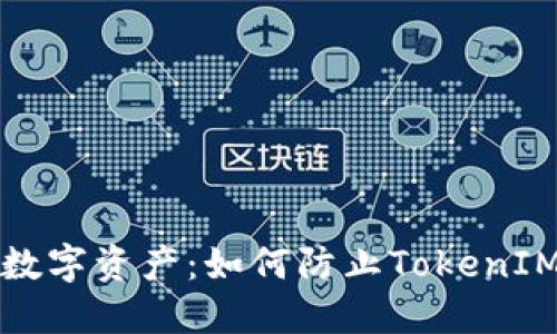 保护你的数字资产：如何防止TokenIM私钥泄露