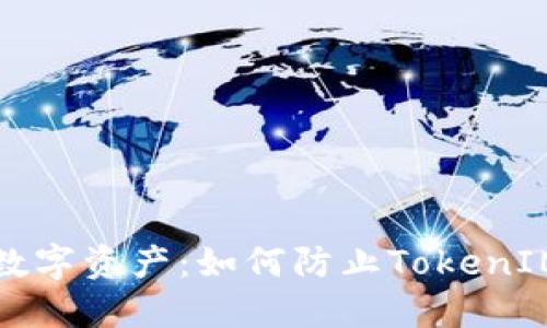 保护你的数字资产：如何防止TokenIM私钥泄露