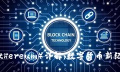 以太坊币（Ethereum）详解：