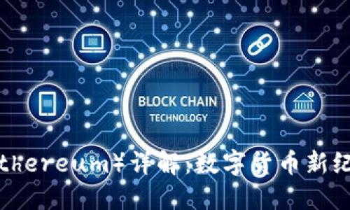 以太坊币（Ethereum）详解：数字货币新纪元的引领者