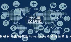 全面解析以太坊钱包Toke