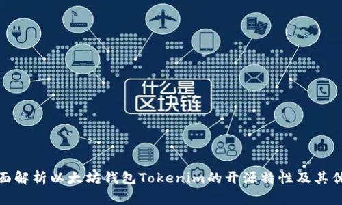 全面解析以太坊钱包Tokenim的开源特性及其优势