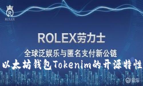 全面解析以太坊钱包Tokenim的开源特性及其优势
