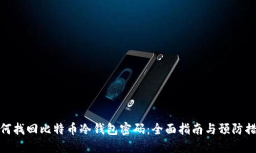 如何找回比特币冷钱包密码：全面指南与预防措施