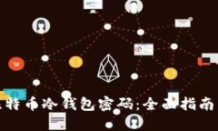 如何找回比特币冷钱包密