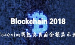 如何解决Tokenim钱包交易后