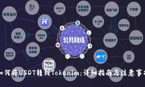如何将USDT转到Tokenim：详细指南与注意事项