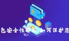 网页版冷钱包安全性解析