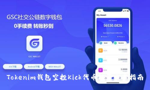 Tokenim钱包空投Kick代币能否交易指南