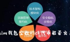 Tokenim钱包空投Kick代币能否