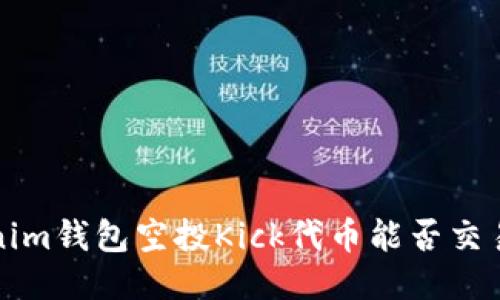Tokenim钱包空投Kick代币能否交易指南