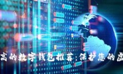 安全性高的数字钱包推荐